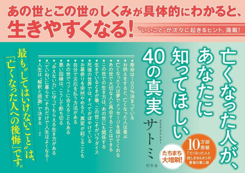 亡くなった人が、あなたに知ってほしい40の真実』サトミ | 幻冬舎