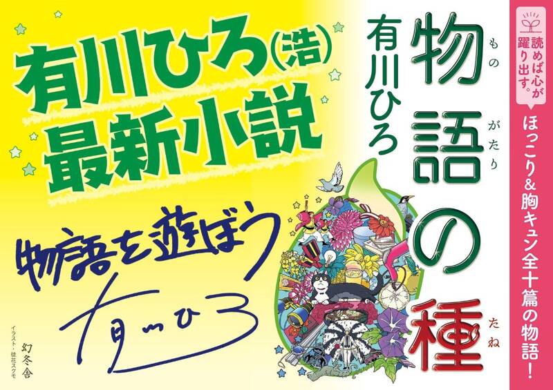 物語の種』有川ひろ | 幻冬舎