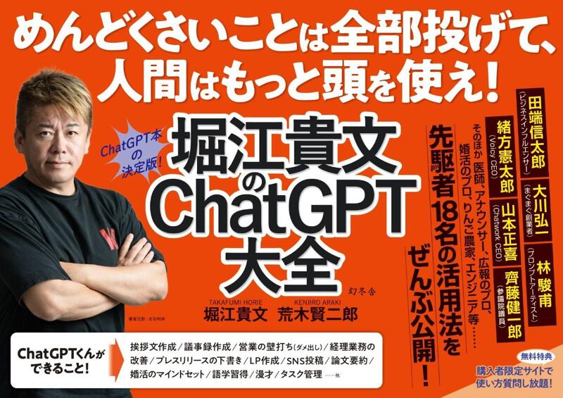 堀江貴文のChatGPT大全』堀江貴文／荒木賢二郎 | 幻冬舎