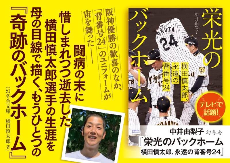 栄光のバックホーム 横田慎太郎、永遠の背番号24』中井由梨子 | 幻冬舎