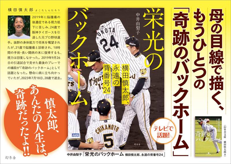 栄光のバックホーム 横田慎太郎、永遠の背番号24』中井由梨子 | 幻冬舎