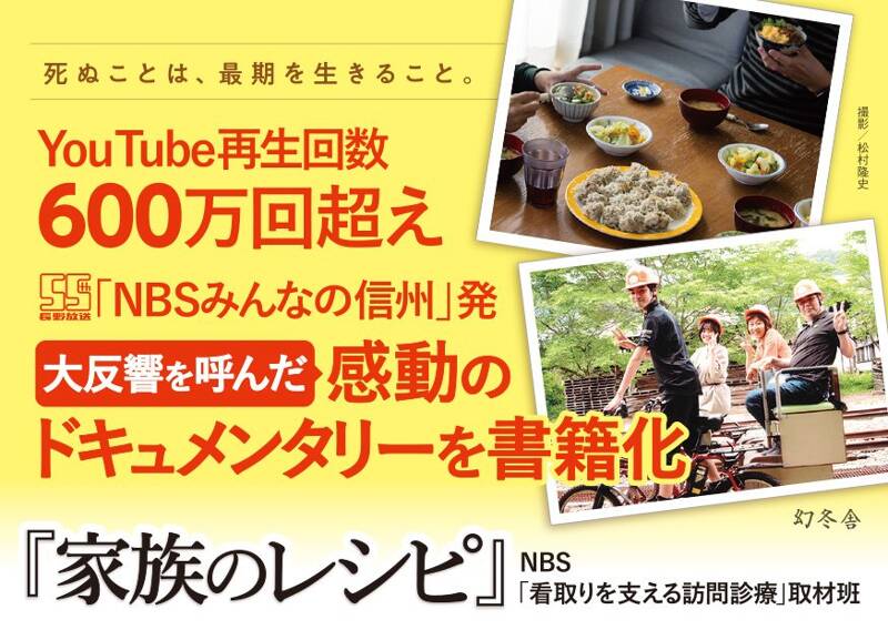 家族のレシピ』NBS「看取りを支える訪問診療」取材班 | 幻冬舎