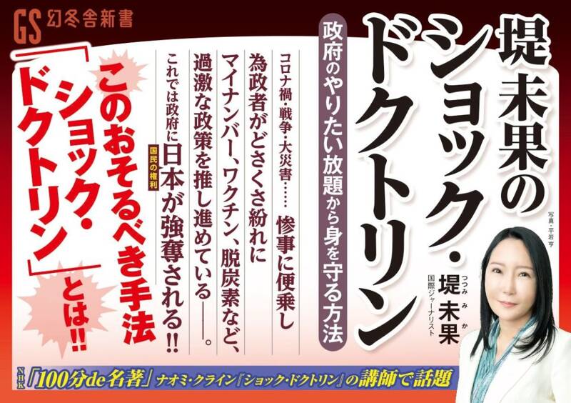 堤未果のショック・ドクトリン 政府のやりたい放題から身を守る方法