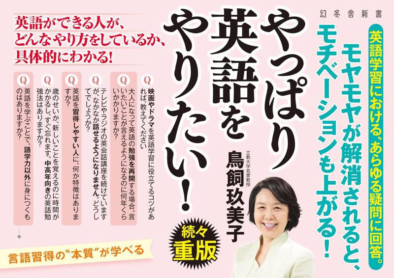 やっぱり英語をやりたい！』鳥飼玖美子 | 幻冬舎