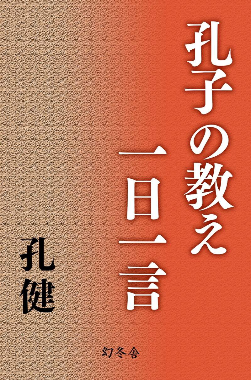 孔子の教え一日一言』孔健 | 幻冬舎