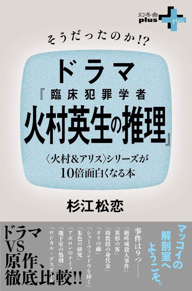 そうだったのか!?ドラマ『臨床犯罪学者 火村英生の推理』 〈火村 ...