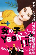 『アズミ・ハルコは行方不明』映画公開記念 無敵女子対談「女の子、Yeah～～☆☆!!!!」