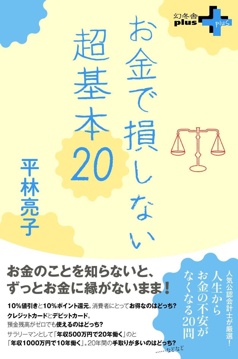 お金で損しない超基本20』平林亮子 | 幻冬舎