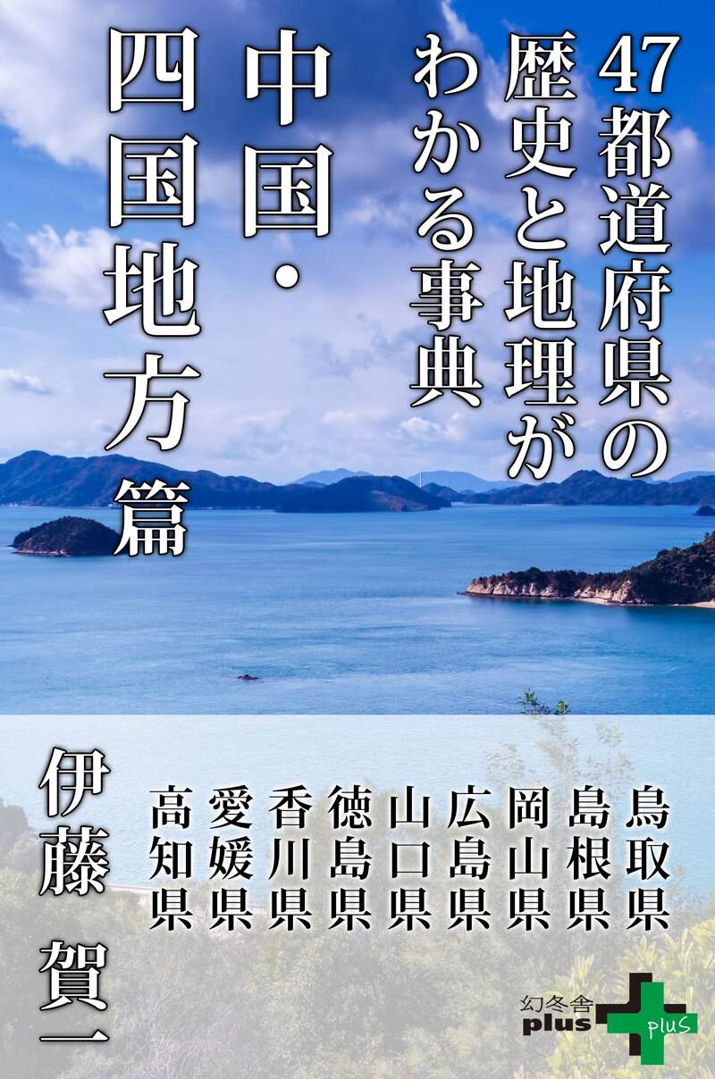 47都道府県の歴史と地理がわかる事典 中国・四国地方篇』伊藤賀一 | 幻冬舎