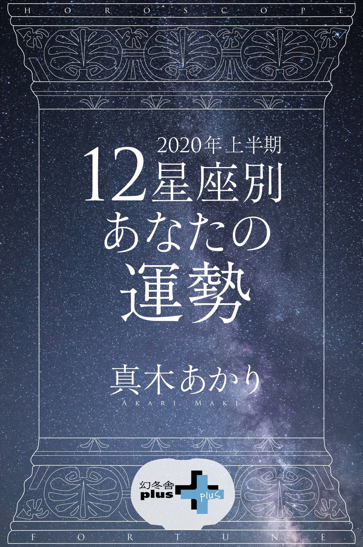 『2020年上半期 12星座別あなたの運勢』真木あかり 幻冬舎