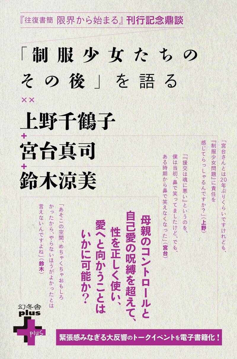 制服少女たちのその後」を語る』上野千鶴子／鈴木涼美／宮台真司 | 幻冬舎