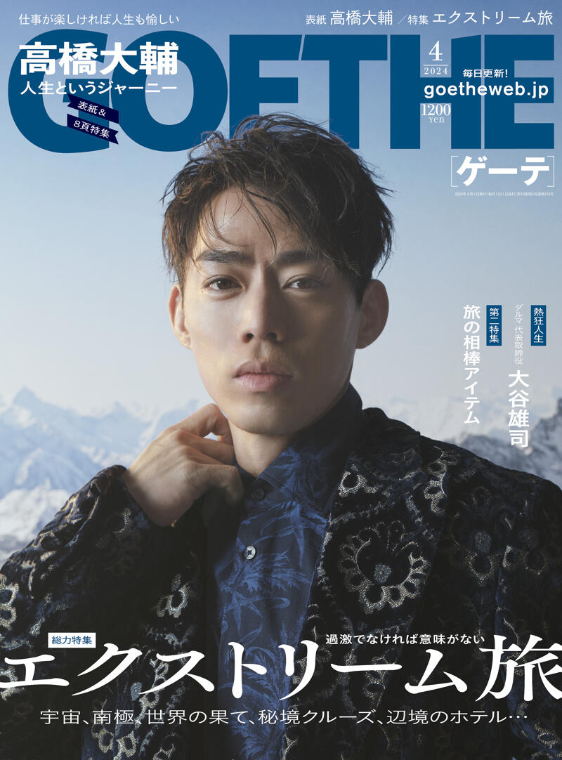 GOETHE 2024年4月号』幻冬舎 | 幻冬舎