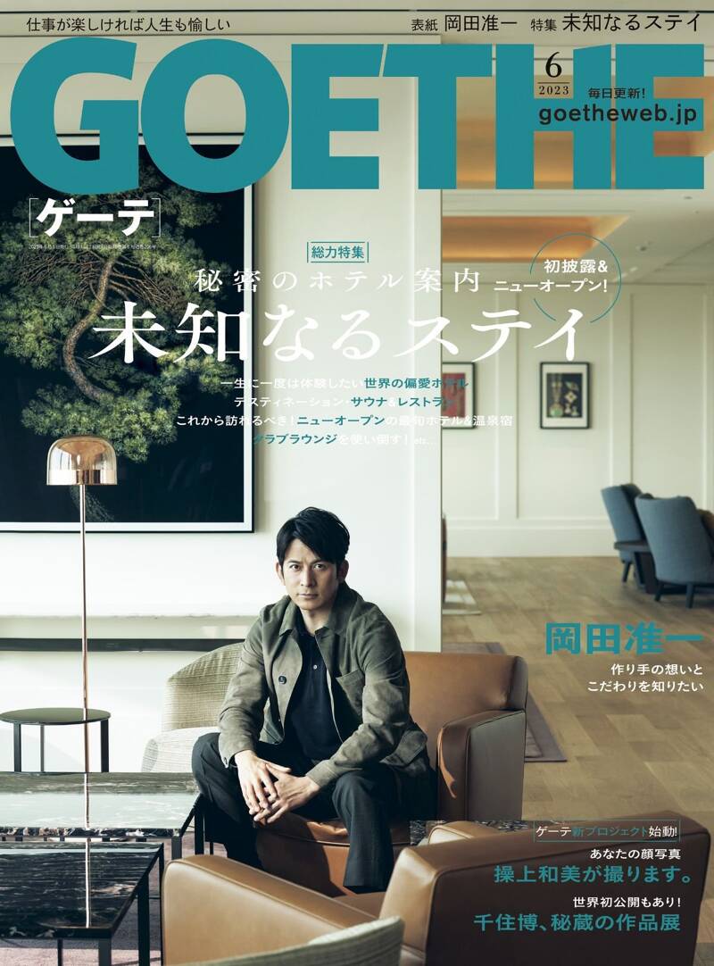 GOETHE 2023年6月号』幻冬舎 | 幻冬舎