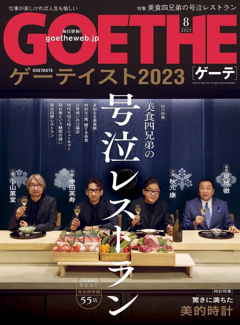 GOETHE 2023年8月号』幻冬舎 | 幻冬舎