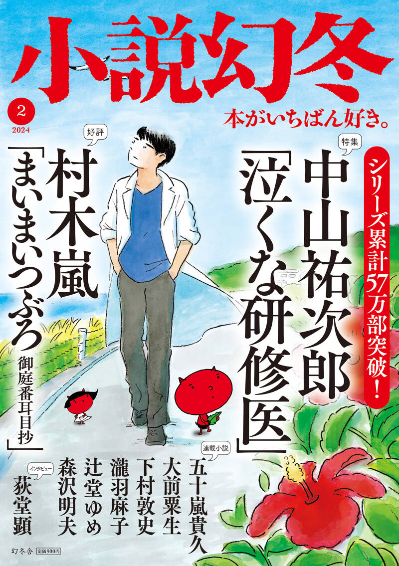 小説幻冬 2024年2月号』幻冬舎 | 幻冬舎