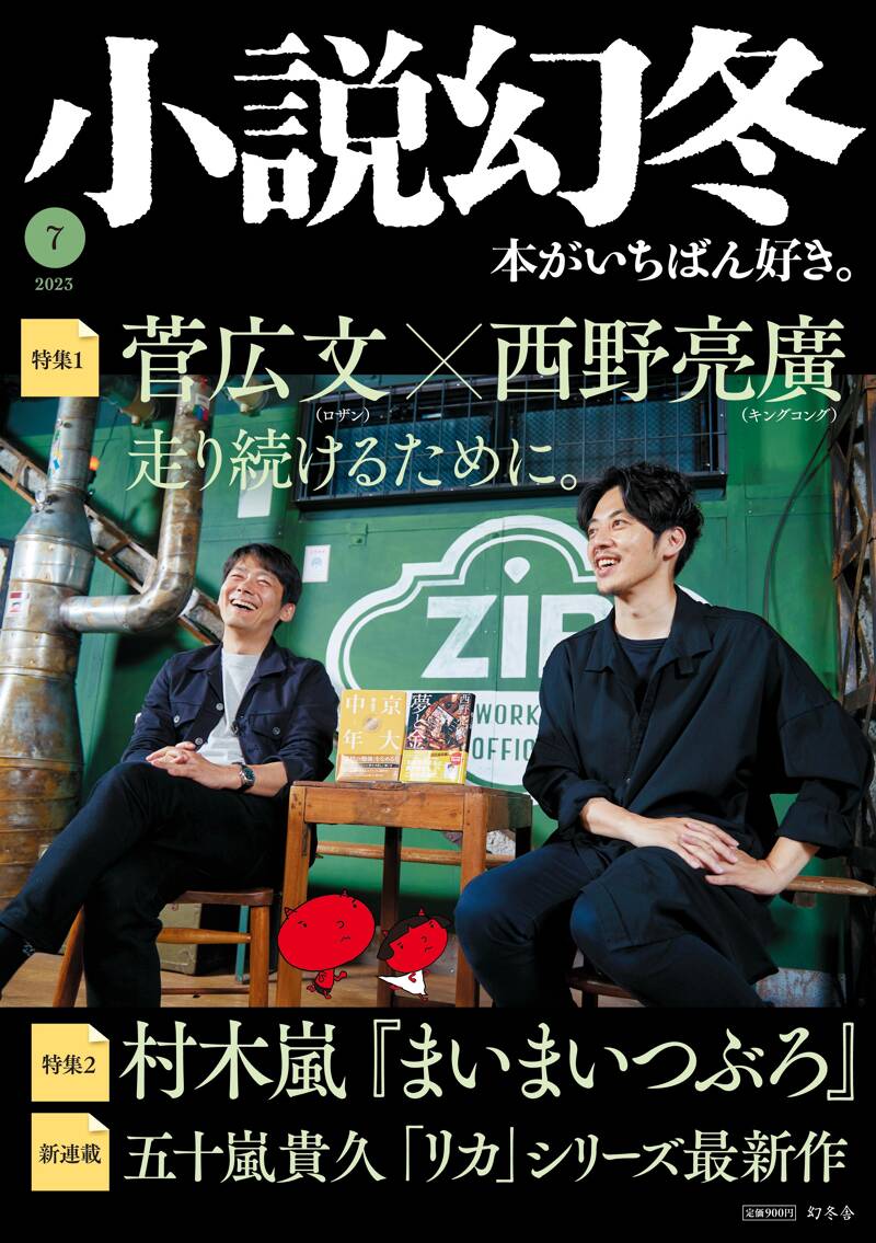 小説幻冬 2023年7月号』幻冬舎 | 幻冬舎