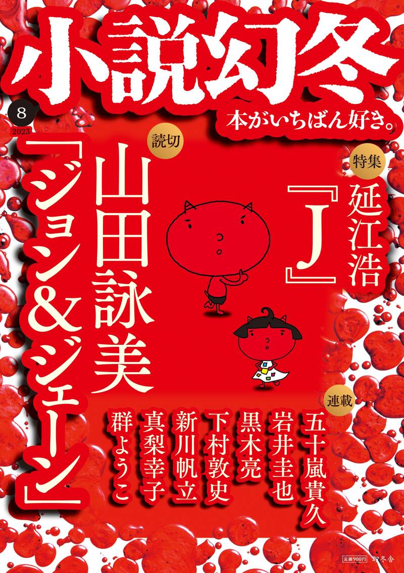 小説幻冬 2023年8月号』幻冬舎 | 幻冬舎