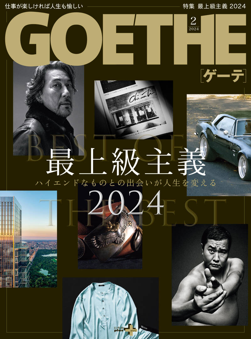 人生を変える！ 最上級主義2024 GOETHE[ゲーテ] 2024年2月号総力特集