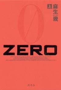 Zero（ゼロ）上