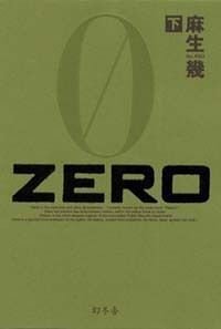 Zero（ゼロ）下