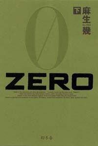 Zero（ゼロ）下