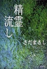 精霊流し』さだまさし | 幻冬舎