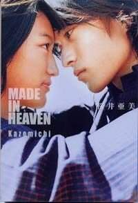 Made in Heaven（メイド・イン・ヘヴン）Kazemichi』桜井亜美 | 幻冬舎