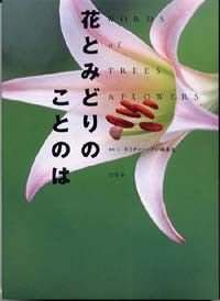 花とみどりのことのは』ネイチャー・プロ編集室 | 幻冬舎