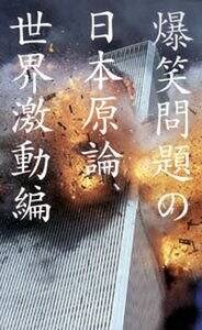 爆笑問題の日本原論 世界激動編』爆笑問題 | 幻冬舎