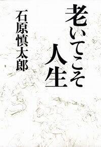 老いてこそ人生』石原慎太郎 | 幻冬舎