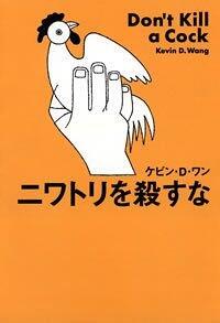 ニワトリを殺すな』ケビン・D・ワン | 幻冬舎