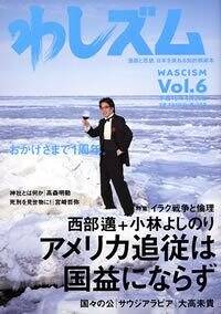 『わしズム 6』小林よしのり 幻冬舎