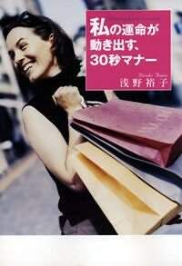私の運命が動き出す、30秒マナー』浅野裕子 | 幻冬舎