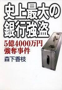 史上最大の銀行強盗 5億4000万円強奪事件』森下香枝 | 幻冬舎