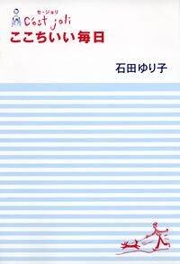 ここちいい毎日 C'est Joli（セ・ジョリ）』石田ゆり子 | 幻冬舎