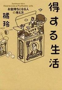 得する生活 お金持ちになる人の考え方』橘玲 | 幻冬舎