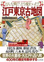 どんな町？どう変わった？ 江戸東京古地図