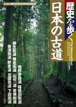 歴史を歩く 日本の古道