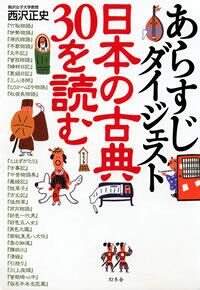 あらすじダイジェスト 日本の古典30を読む
