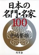 日本の名門・名家100