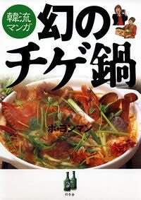 韓流マンガ 幻のチゲ鍋