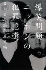 ニッポンの犯罪12選　日本史原論犯罪史編