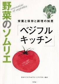 野菜のソムリエ「ベジフルキッチン」』日本ベジタブル＆フルーツマイ