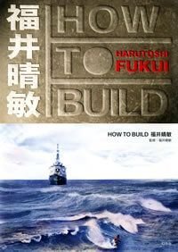 How to Build 福井晴敏