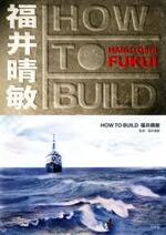 How to Build 福井晴敏