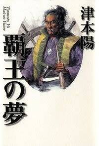 『覇王の夢』津本陽 幻冬舎