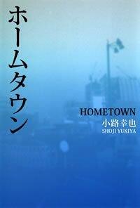 Home town（ホーム・タウン）