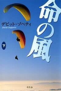 『命の風 下』デビット・ゾペティ 幻冬舎