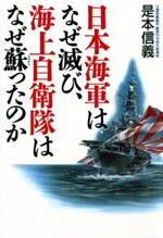 日本海軍はなぜ滅び、海上自衛隊はなぜ蘇ったのか