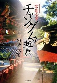 宮廷女官チャングムの誓い」のすべて』李京源 | 幻冬舎